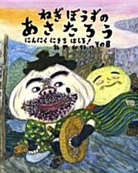 ねぎぼうずのあさたろう その8 (日本傑作繪本シリ-ズ) (單行本)