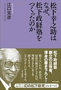 松下幸之助はなぜ、松下政經塾をつくったのか (單行本)