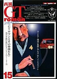 西風 GT roman STRADALE 15 (ムック)