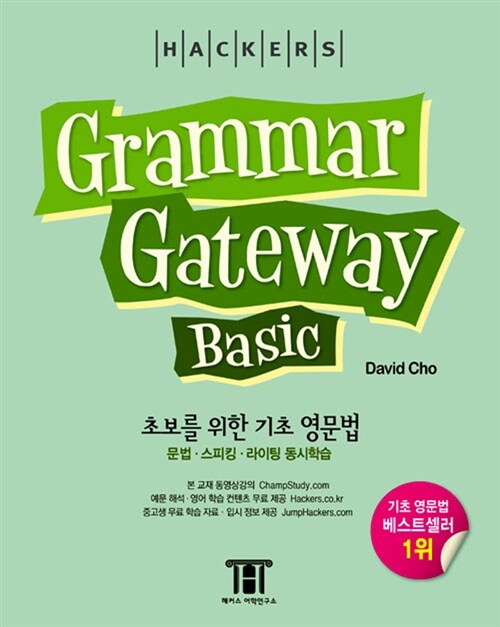 그래머 게이트웨이 베이직 (Grammar Gateway Basic)