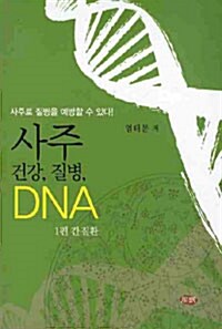 [중고] 사주 건강, 질병, DNA 1 : 간질환