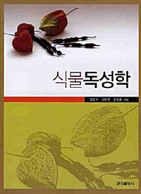 식물독성학