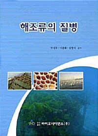 해조류의 질병