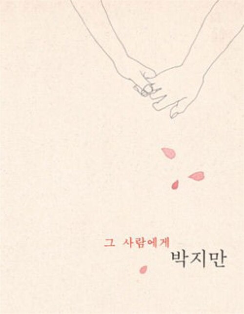 [중고] 박지만 - ｀그 사람에게｀ (김소월 프로젝트)