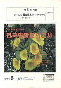 2010 공인중개사 제4회 전국연합모의고사 (8절)