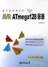 (알기쉽게배우는) AVR ATmega128 응용 
