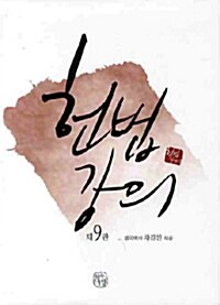 헌법강의 (차강진)