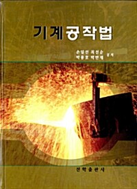 기계공작법 (손일선 외)