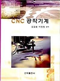 [중고] CNC 공작기계 (김갑용 외)