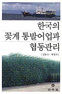 한국의 꽃게 통발어업과 협동관리