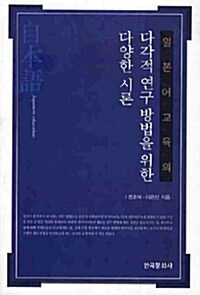 일본어교육의 다각적 연구 방법을 위한 다양한 시론