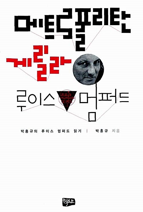 메트로폴리탄 게릴라 루이스 멈퍼드 : 박홍규의 루이스 멈퍼드 읽기 