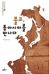 [중고] 불교, 동아시아를 만나다