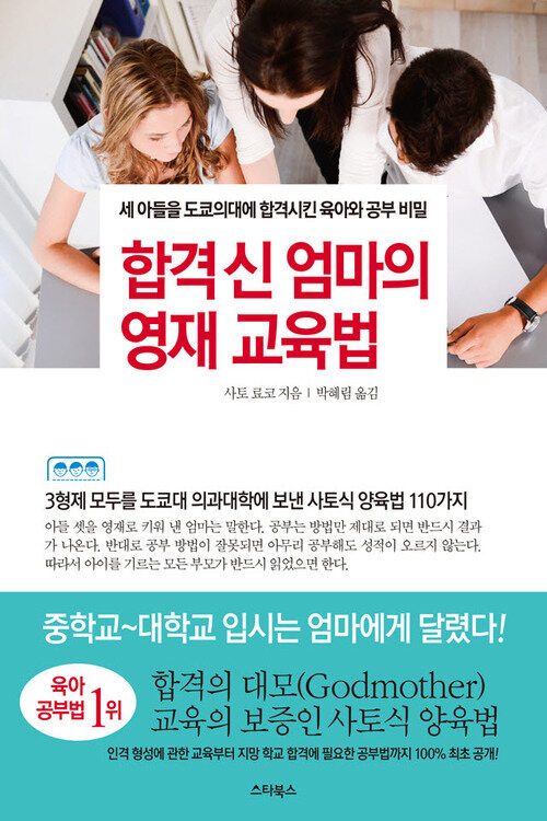 합격 신 엄마의 영재 교육법