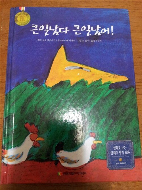 (지혜와 교휸이 담긴 이야기)큰일났다 큰일났어! 표지이미지