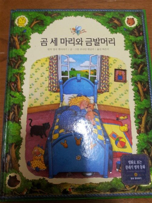 (성장과 자립을 돕는 이야기)곰 세 마리와 금발머리 표지이미지