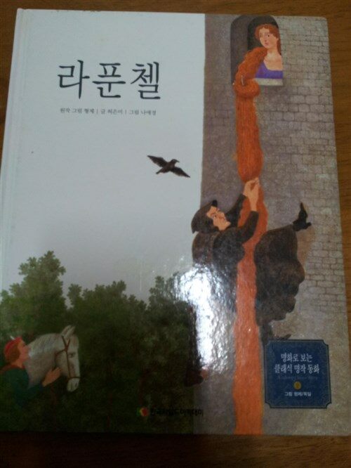 (독일)라푼젤 표지이미지