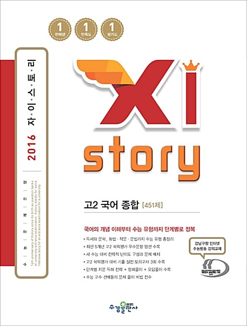 [중고] Xistory 자이스토리 고2 국어 종합 451제 (2016년)