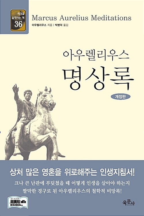 [중고] 아우렐리우스 명상록