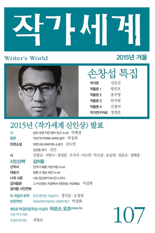 작가세계 107호 2015.겨울