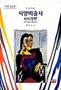 (한 권으로 보는)서양미술사 100장면 : 미술의 탄생에서 신표현주의까지