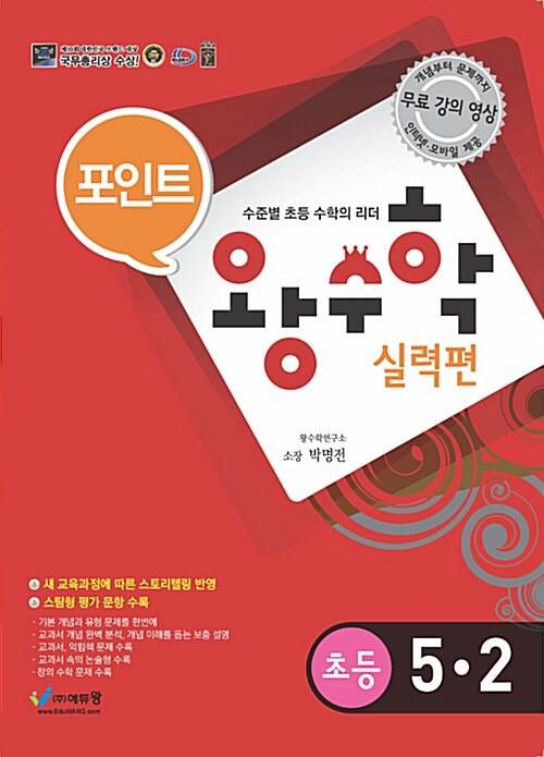 포인트 왕수학 실력편 5-2 (2018년용)