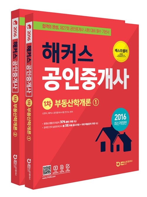 2016 해커스 공인중개사 1차 부동산학개론 - 전2권