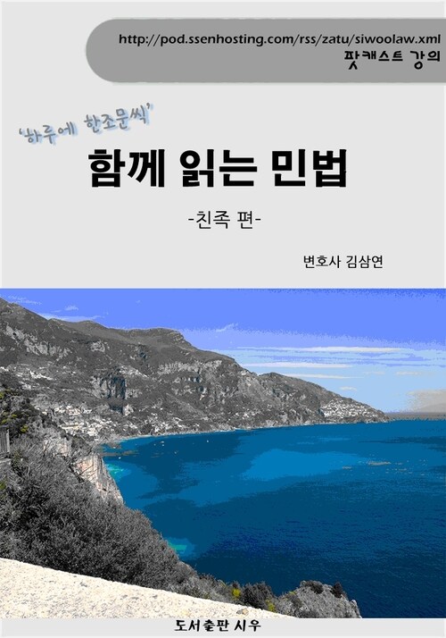 함께 읽는 민법 : 친족 편