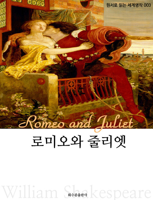 로미오와 줄리엣 Romeo and Juliet