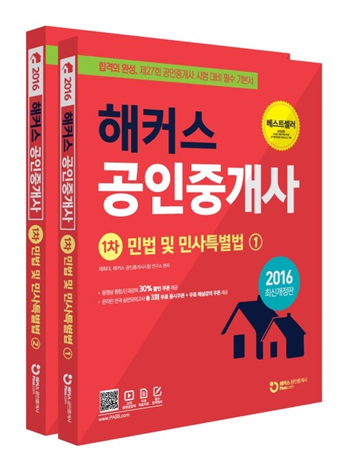 [중고] 2016 해커스 공인중개사 1차 민법 및 민사특별법 - 전2권