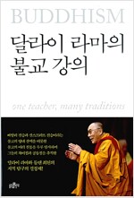 달라이 라마의 불교 강의