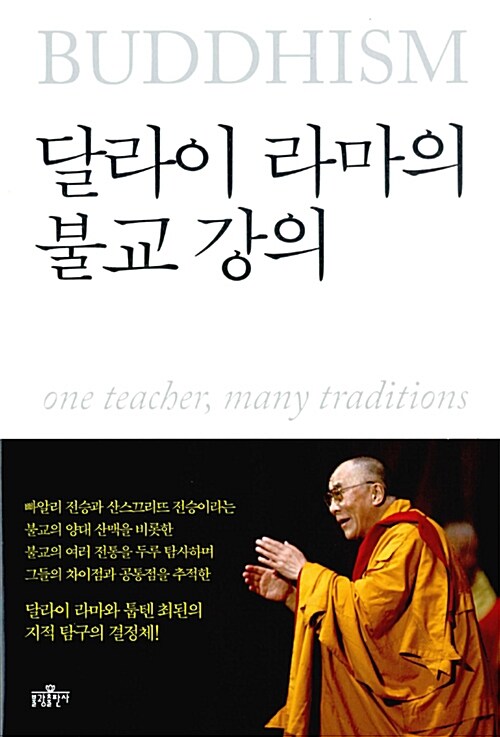 달라이 라마의 불교 강의 표지이미지