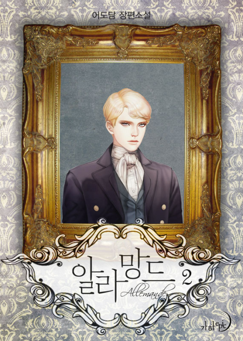 알라딘: [전자책] 알라망드 2 [전자책] 알라망드 2