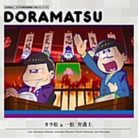 おそ松さん ドラ松CD 4卷 (CD)