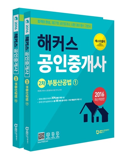 2016 해커스 공인중개사 2차 부동산공법 - 전2권