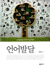 언어발달 =Language development 