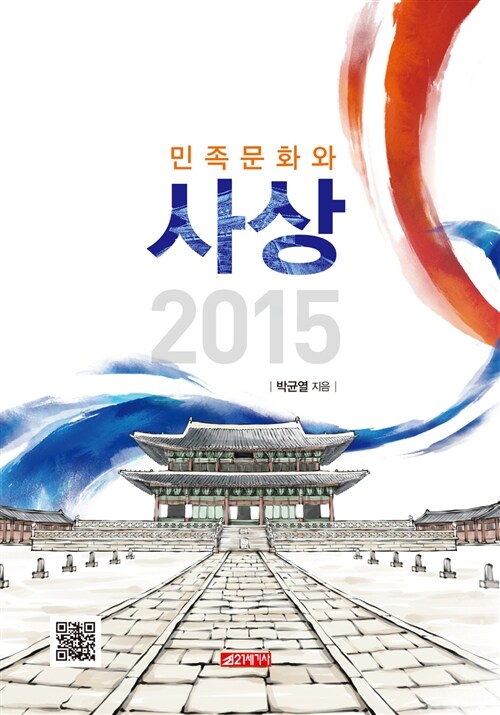 민족문화와 사상 2015