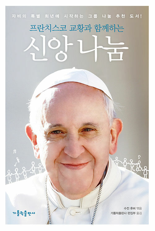 [중고] 프란치스코 교황과 함께하는 신앙 나눔