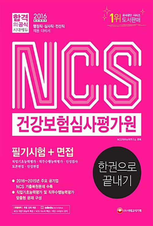 2016 NCS 건강보험심사평가원 필기시험 + 면접 한권으로 끝내기