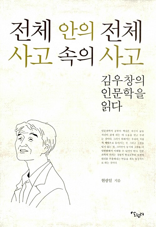 전체 안의 전체 사고 속의 사고 : 김우창의 인문학을 읽다