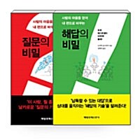 [세트] 질문의 비밀 + 해답의 비밀 - 전2권