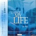 PRAISE LEADER VOL.1/ CHANGE MY LIFE (내 삶을 바꾸소서) WITH 이천