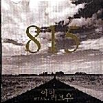 815 밴드 - 아이 러브 유