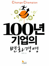 100년 기업의 변화경영 :change champion 