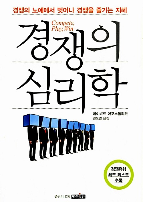 [중고] 경쟁의 심리학 : 경쟁의 노예에서 벗어나 경쟁을 즐기는 지혜