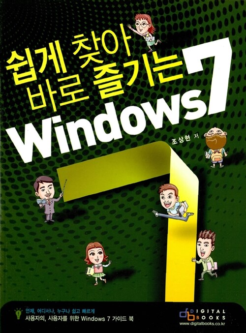 쉽게 찾아 바로 즐기는 Windows 7