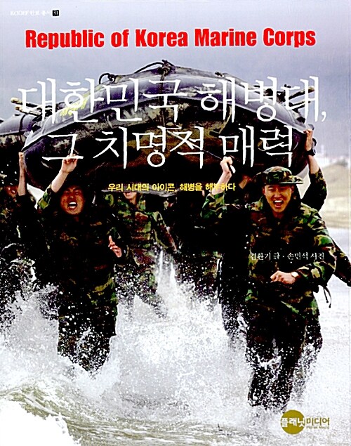 [중고] 대한민국 해병대, 그 치명적 매력