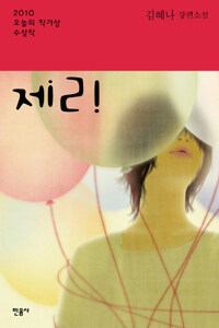 제리 :김혜나 장편소설 