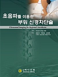 초음파를 이용한 부위 신경차단술