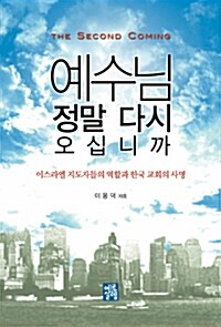 예수님 정말 다시 오십니까 : 이스라엘 지도자들의 역할과 한국 교회의 사명